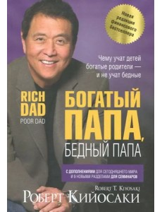 Богатый папа, бедный папа