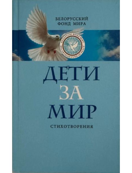 Дети за мир. Стихотворения