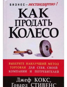 Как продать колесо
