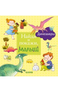 Найди и покажи, малыш. Динозавры