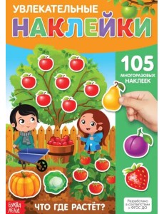 Наклейки многоразовые Что где растёт? Наклейки многоразовые Что где растёт?