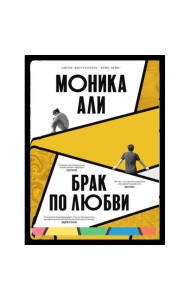 Брак по любви