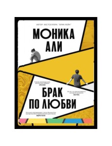 Брак по любви Брак по любви