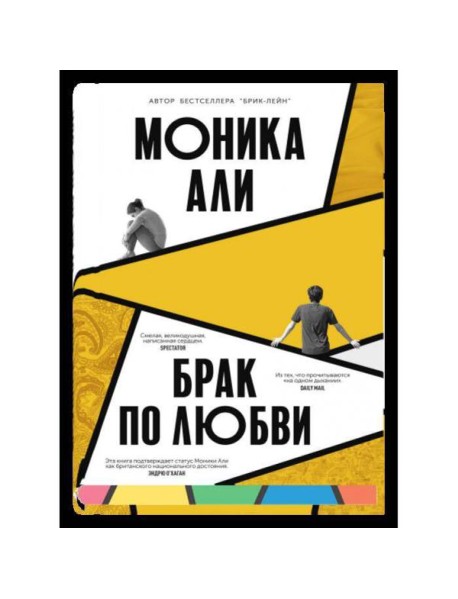 Брак по любви