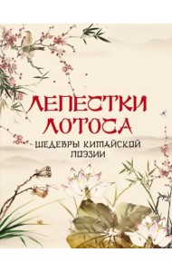 Лепестки лотоса. Шедевры китайской поэзии