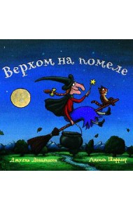 Верхом на помеле