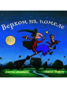 Верхом на помеле Верхом на помеле