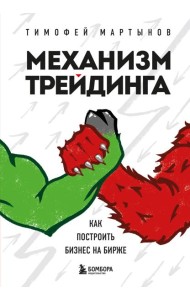 Механизм трейдинга. Как построить бизнес на бирже