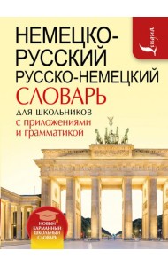 Немецко-русский русско-немецкий словарь для школьников с приложениями и грамматикой