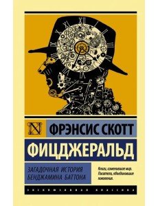Загадочная история Бенджамина Баттона Загадочная история Бенджамина Баттона