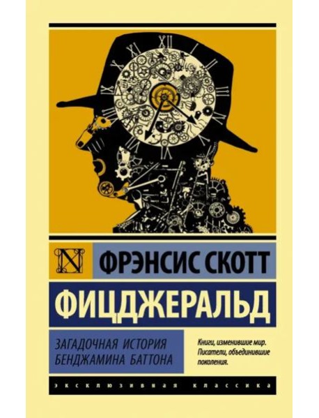 Загадочная история Бенджамина Баттона