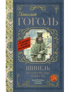 Шинель. Петербургские повести