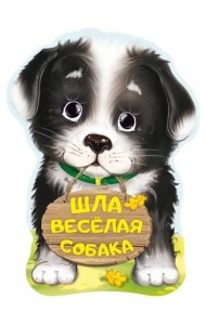 Шла весёлая собака