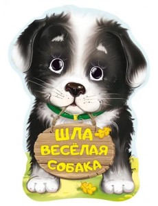 Шла весёлая собака Шла весёлая собака