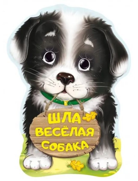 Шла весёлая собака