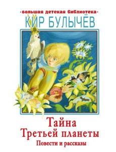 Тайна Третьей планеты. Повести и рассказы