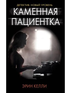 Каменная пациентка Каменная пациентка