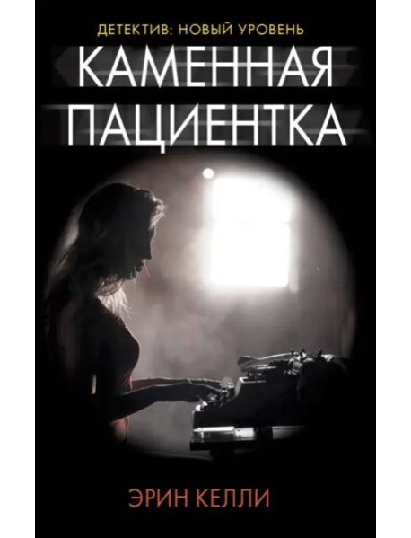 Каменная пациентка