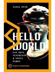 Hello World. Как быть человеком в эпоху машин