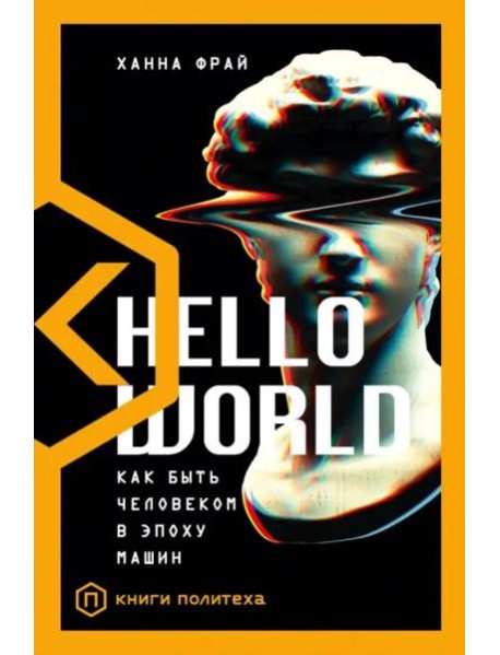 Hello World. Как быть человеком в эпоху машин