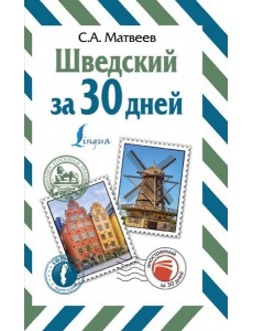 Шведский за 30 дней