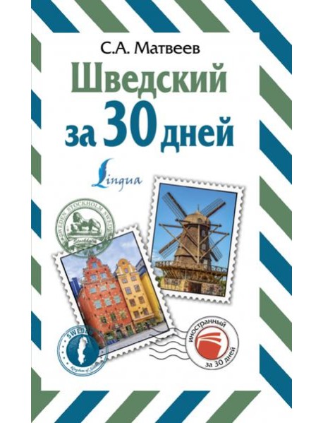 Шведский за 30 дней