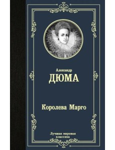 Королева Марго Королева Марго