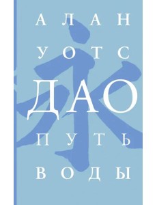 Дао. Путь воды