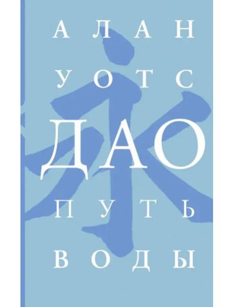 Дао. Путь воды
