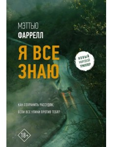 Я все знаю Я все знаю