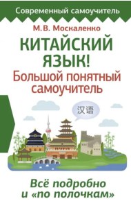 Китайский язык! Большой понятный самоучитель. Всё подробно и 