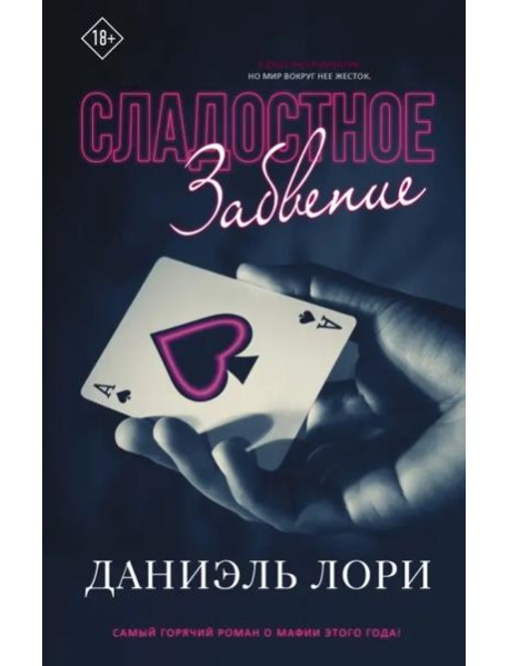 Сладостное забвение