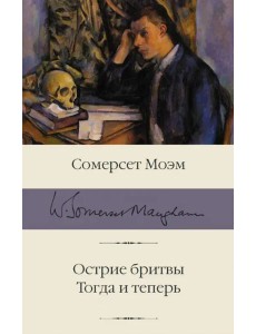 Острие бритвы. Тогда и теперь Острие бритвы. Тогда и теперь