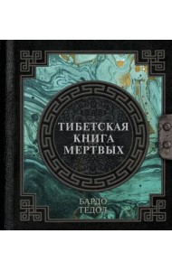 Тибетская книга мертвых