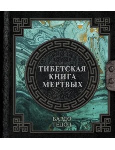 Тибетская книга мертвых