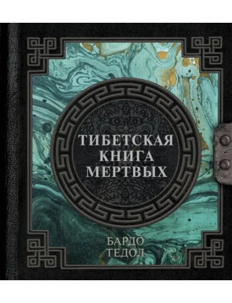 Тибетская книга мертвых