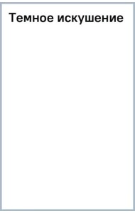 Темное искушение
