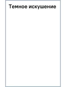 Темное искушение Темное искушение