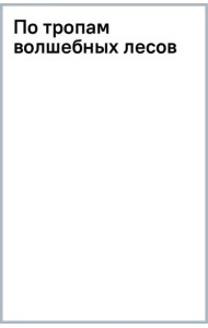 По тропам волшебных лесов