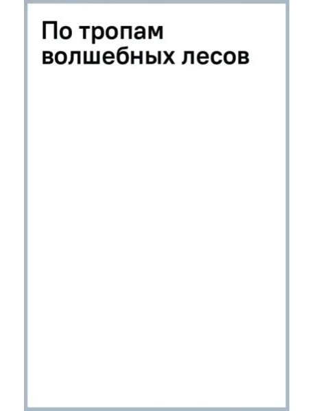 По тропам волшебных лесов