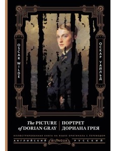 Портрет Дориана Грея