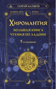 Хиромантия. Большая книга чтения по ладони