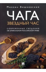 Чага. Звездный час. Современные сведения об уникальном российском грибе