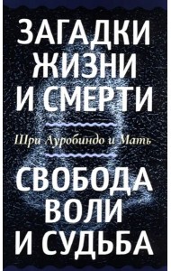 Загадки жизни и смерти. Свобода воли и судьба