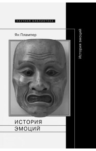 История эмоций