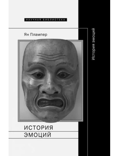 История эмоций