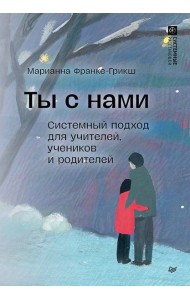 Ты с нами. Системный подход для учителей, учеников и родителей