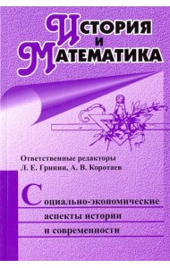 История и Математика. Социально-экономические аспекты истории и современности. Ежегодник