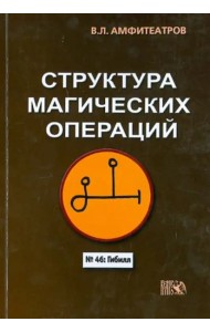 Структура магических операций