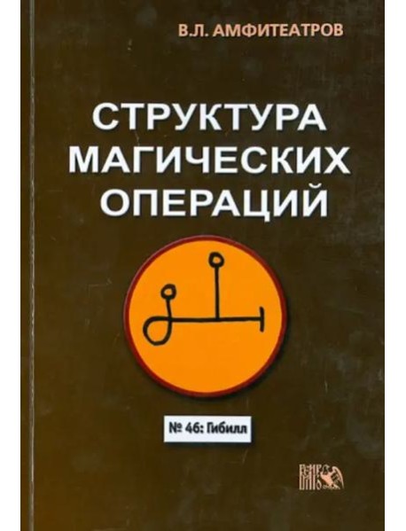 Структура магических операций
